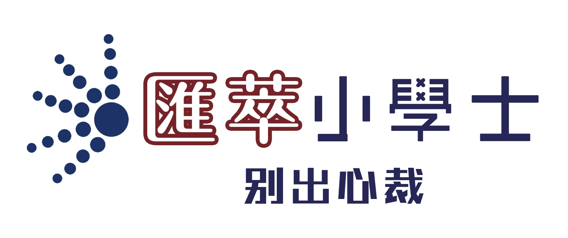 匯萃小學士教育中心
